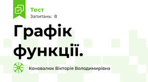 Графік функції.