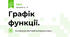 Графік функції.