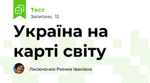 Україна на карті світу