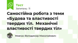 Самостійна робота з теми «Будова та властивості твердих тіл.  Механічні властивості твердих тіл»