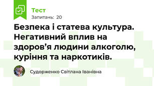 Безпека і статева культура. Негативний вплив на здоров’я людини алкоголю, куріння та наркотиків.