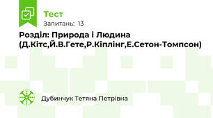 Розділ: Природа і Людина (Д.Кітс,Й.В.Гете,Р.Кіплінг,Е.Сетон-Томпсон)