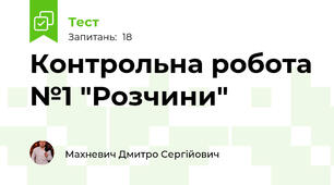 Контрольна робота №1 "Розчини"