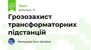 Грозозахист трансформаторних підстанцій
