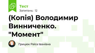 (Копія) Володимир Винниченко. "Момент"