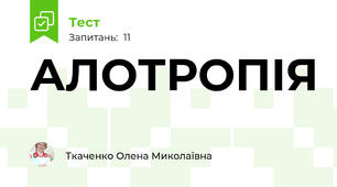 АЛОТРОПІЯ