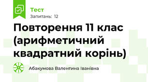 Повторення 11 клас (арифметичний квадратний корінь)