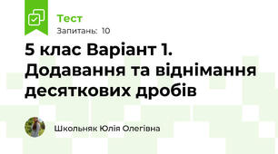5 клас Варіант 1. Додавання та віднімання десяткових дробів