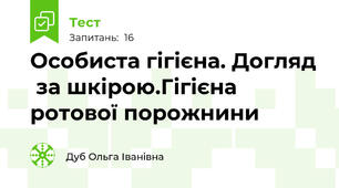 Особиста гігієна. Догляд  за шкірою.Гігієна ротової порожнини