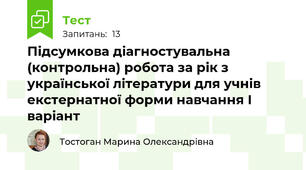 Підсумкова діагностувальна (контрольна) робота за рік з української літератури для учнів екстернатної форми навчання І варіант