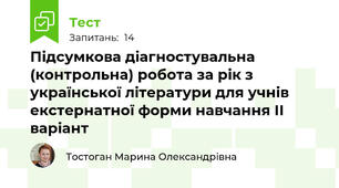 Підсумкова діагностувальна (контрольна) робота за рік з української літератури для учнів екстернатної форми навчання ІІ варіант
