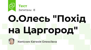 О.Олесь "Похід на Царгород"