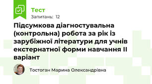 Підсумкова діагностувальна (контрольна) робота за рік із зарубіжної літератури для учнів екстернатної форми навчання ІІ варіант