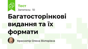 Багатосторінкові видання та їх формати