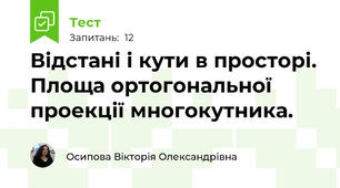 Відстані і кути в просторі. Площа ортогональної проекції многокутника.