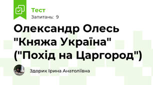Олександр Олесь "Княжа Україна" ("Похід на Царгород")