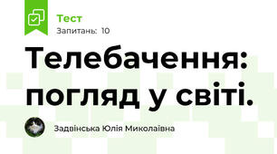Телебачення: погляд у світі.