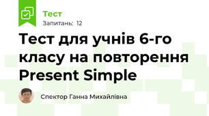 Тест для учнів 6-го класу на повторення Present Simple