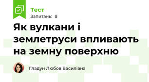 Як вулкани і землетруси впливають на земну поверхню