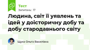  Людина, світ її уявлень та ідей у доісторичну добу та добу стародавнього світу