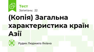 (Копія) Загальна характеристика країн Азії