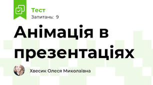 Анімація в презентаціях