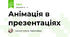 Анімація в презентаціях