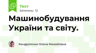 Машинобудування України та світу.