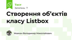 Створення об’єктів класу Listbox