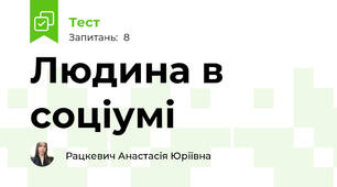 Людина в соціумі