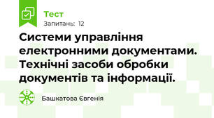 Системи управління електронними документами. Технічні засоби обробки документів та інформації.