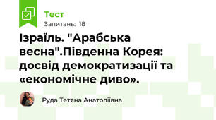 Ізраїль. "Арабська весна".Південна Корея: досвід демократизації та «економічне диво».
