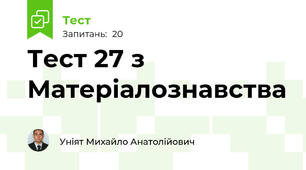 Тест 27 з Матеріалознавства