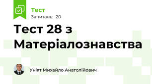 Тест 28 з Матеріалознавства