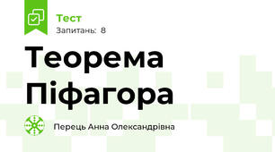 Теорема Піфагора