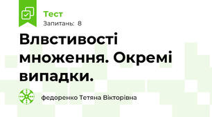 Влвстивості множення. Окремі випадки.