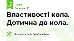  Властивості кола. Дотична до кола. 