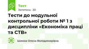 Тести до модульної контрольної роботи № 1 з дисципліни «Економіка праці та СТВ»