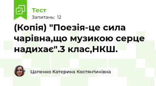 (Копія) "Поезія-це сила чарівна,що музикою серце надихає".3 клас,НКШ.