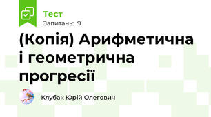 (Копія) Арифметична і геометрична прогресії
