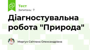 Діагностувальна робота "Природа"