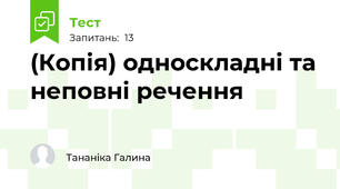 (Копія) односкладні та неповні речення