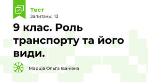 9 клас. Роль транспорту та його види. 