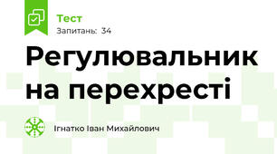 Регулювальник на перехресті