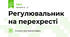 Регулювальник на перехресті
