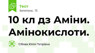 10 кл дз Аміни. Амінокислоти.