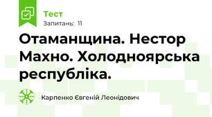 Отаманщина. Нестор Махно. Холодноярська республіка.