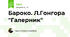 Бароко. Л.Гонгора "Галерник"