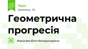 Геометрична прогресія