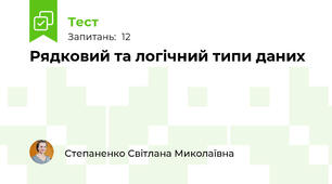 Рядковий та логічний типи даних